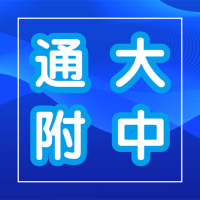 南通大學附中案例展示